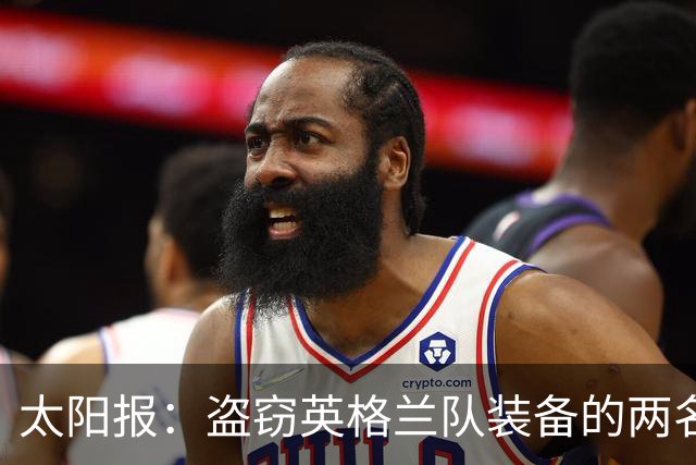 太阳报：盗窃英格兰队装备的两名司机最高面临7年监禁