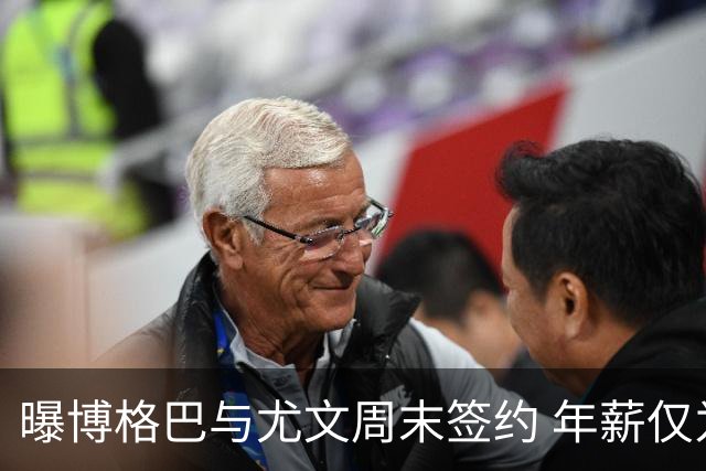 曝博格巴与尤文周末签约 年薪仅为在曼联时一半