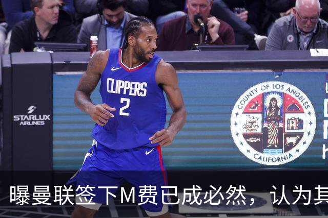 曝曼联签下M费已成必然，认为其可培养成安德森！皇马阿森纳相继放弃