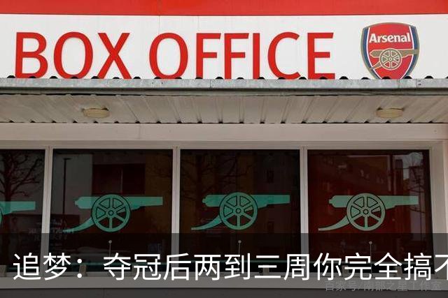 追梦：夺冠后两到三周你完全搞不清楚身在何处 像坐在云上飘浮着