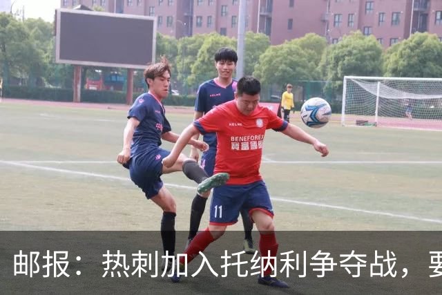 邮报：热刺加入托纳利争夺战，要说服他加盟并不容易