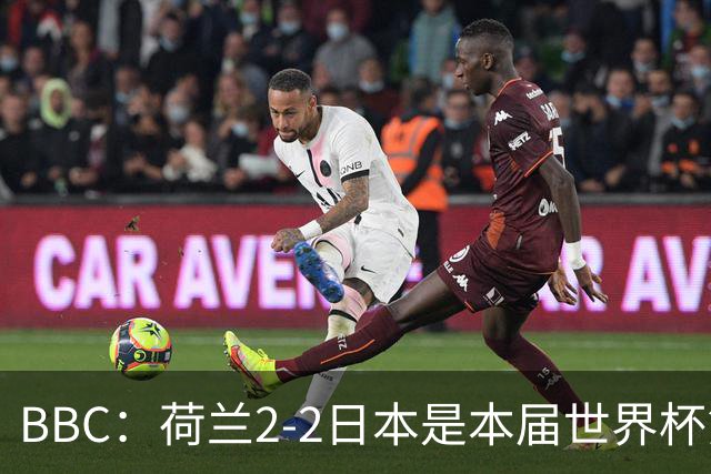 BBC：荷兰2-2日本是本届世界杯第一场准时开球的比赛