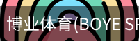 博业体育(BOYE SPORTS)唯一官方网站